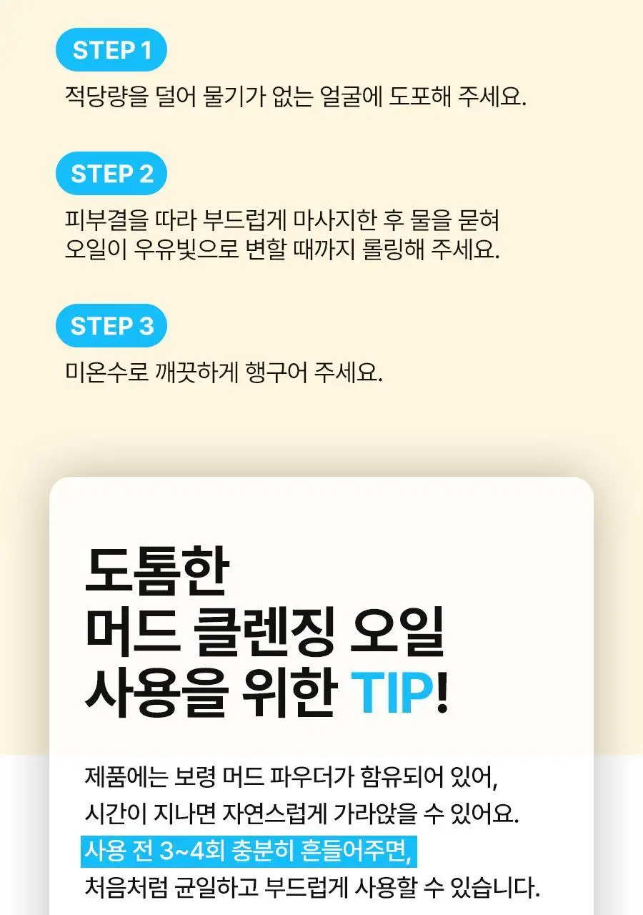 [말끔모공/촉촉보습]비알머드 딥 멜팅 머드 포어 클렌징오일 200ml 상세페이지 35